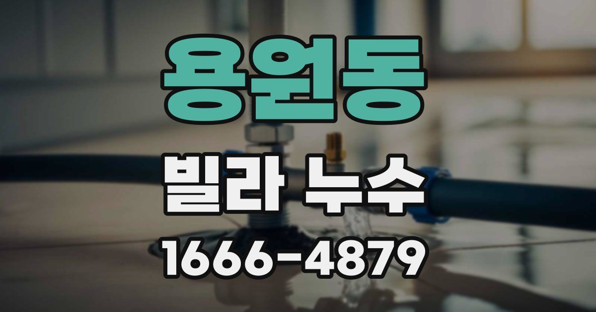 용원동 빌라 누수