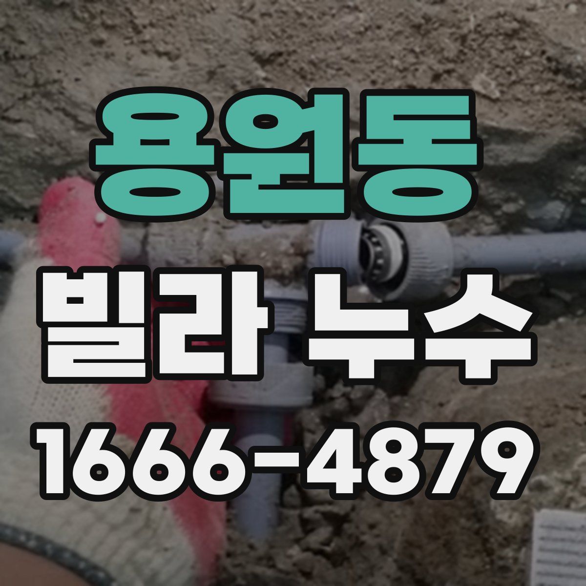 용원동 빌라 누수