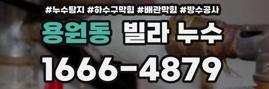용원동 빌라 누수