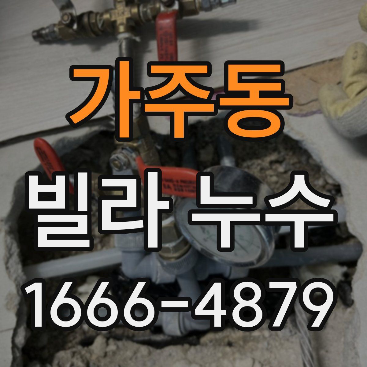 가주동 빌라 누수