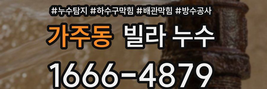 가주동 빌라 누수