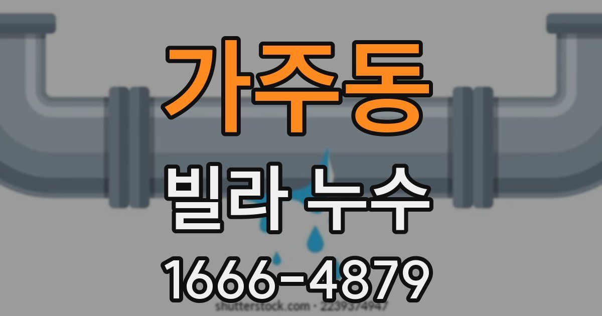 가주동 빌라 누수