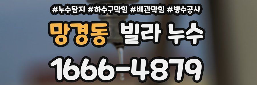망경동 빌라 누수