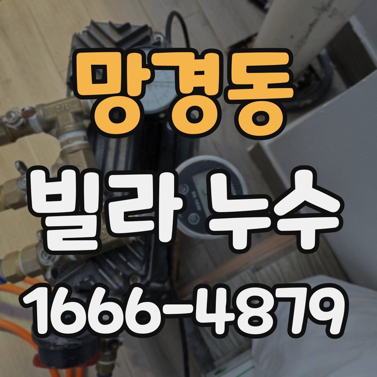 망경동 빌라 누수