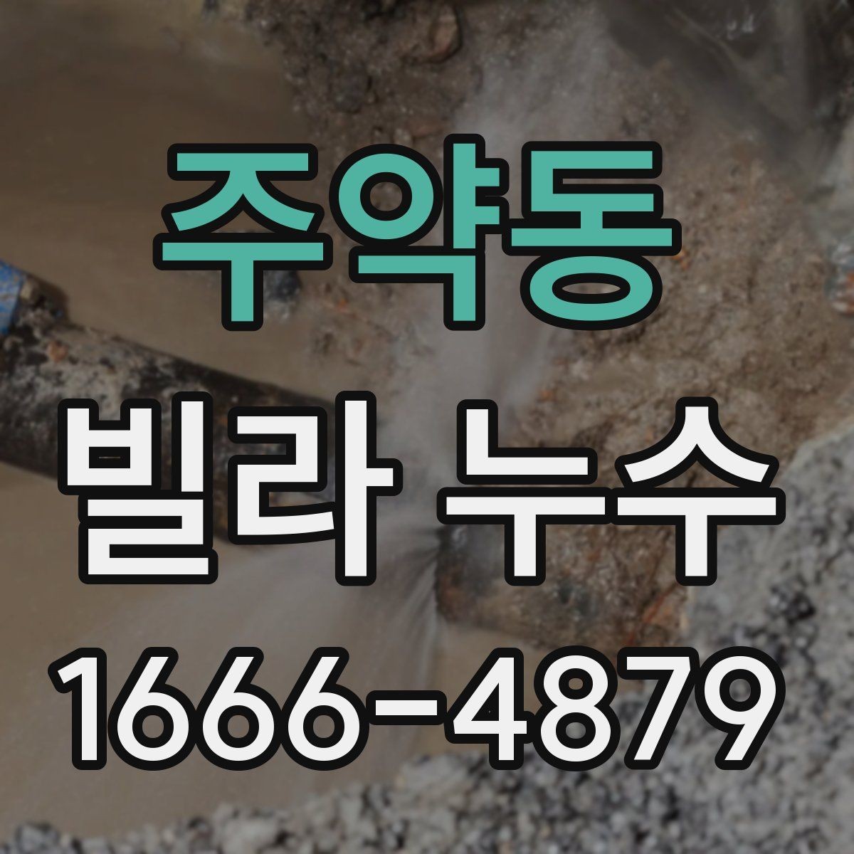 주약동 빌라 누수 실측과 진단이 중요한 이유