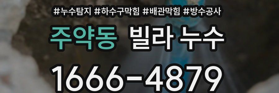 주약동 빌라 누수