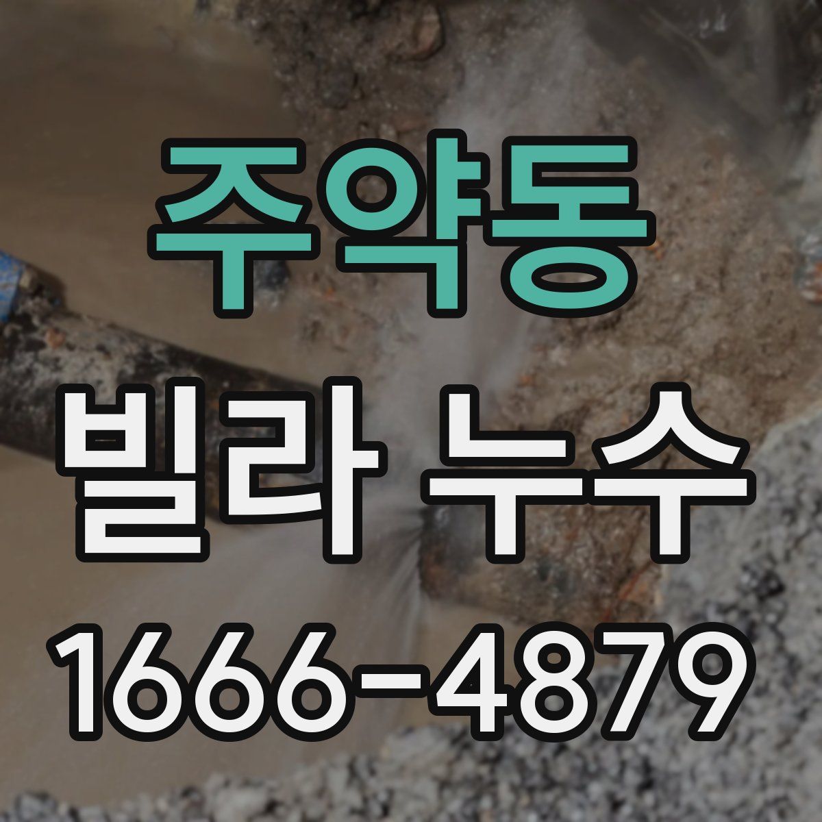 주약동 빌라 누수