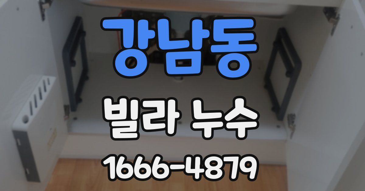 강남동 빌라 누수
