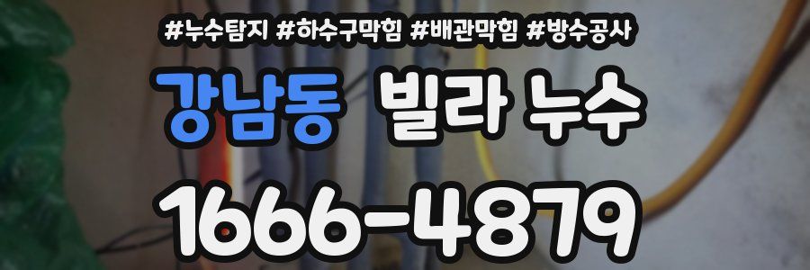강남동 빌라 누수