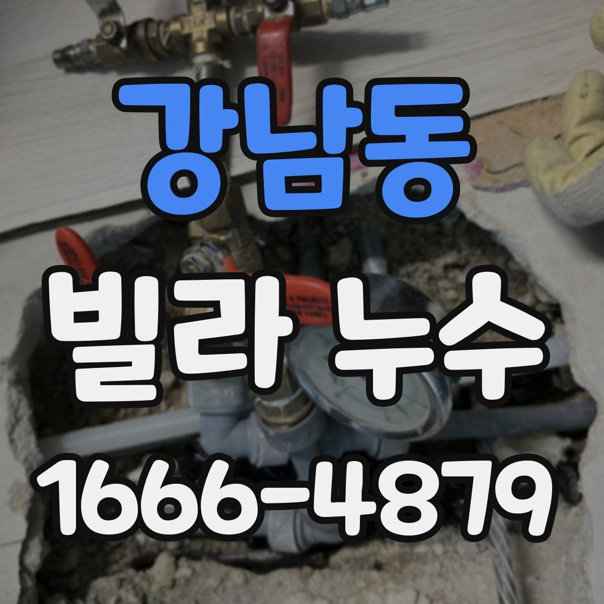 강남동 빌라 누수