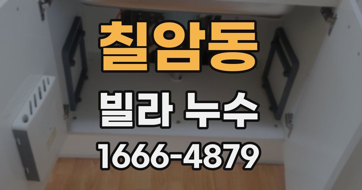칠암동 빌라 누수