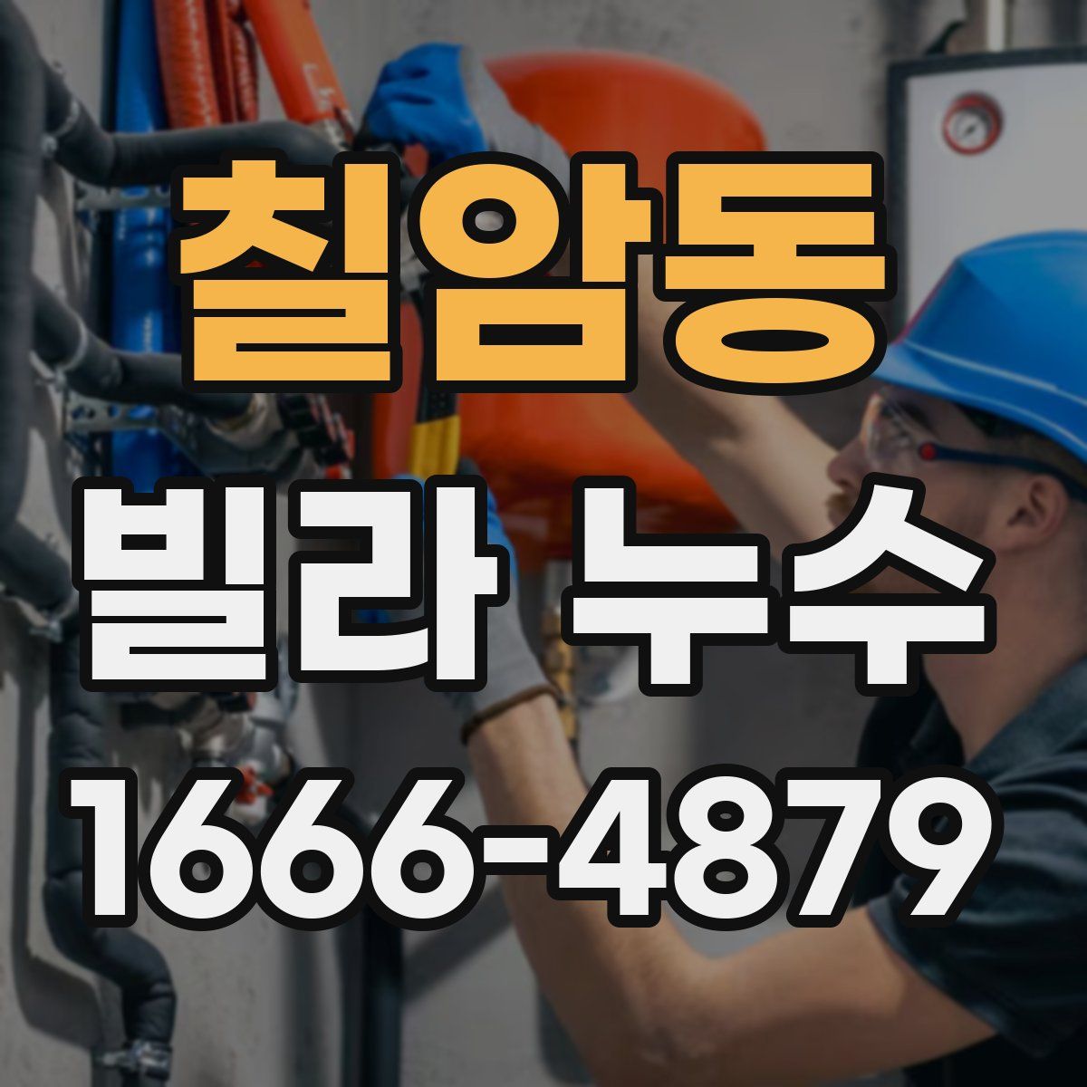 칠암동 빌라 누수