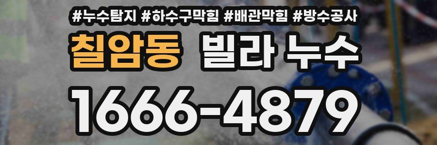 칠암동 빌라 누수