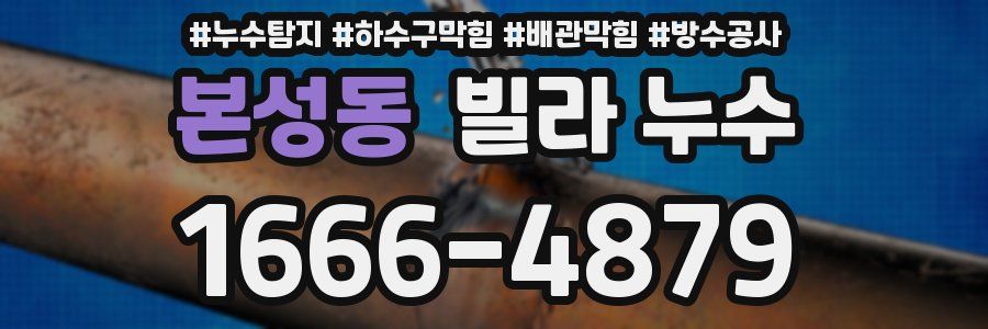 본성동 빌라 누수