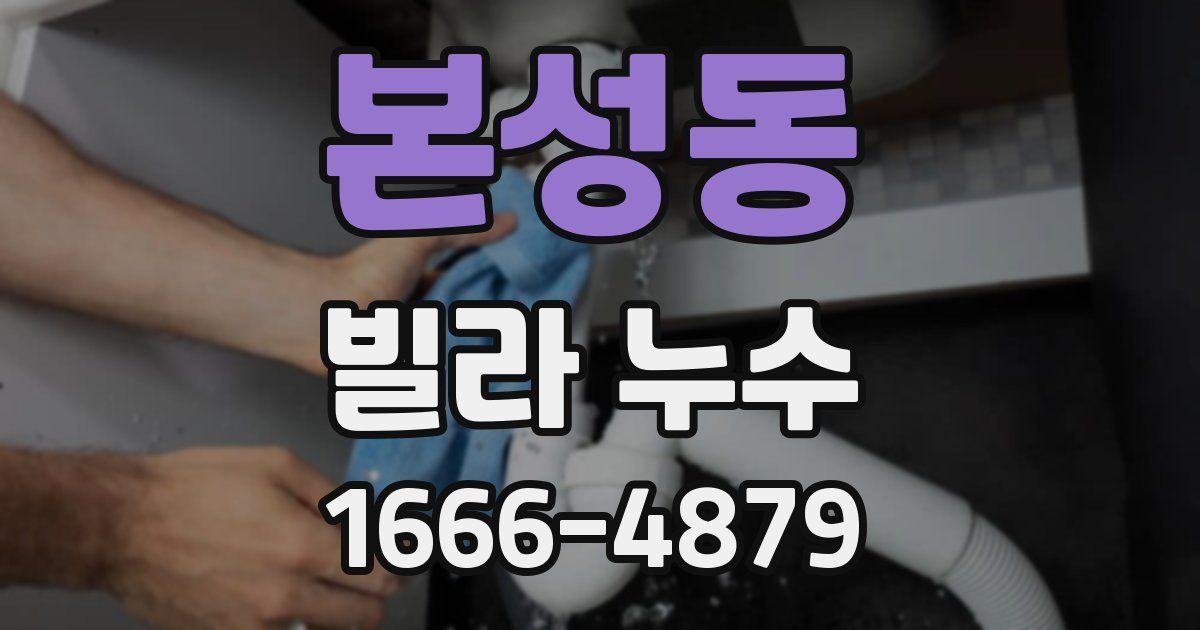 본성동 빌라 누수