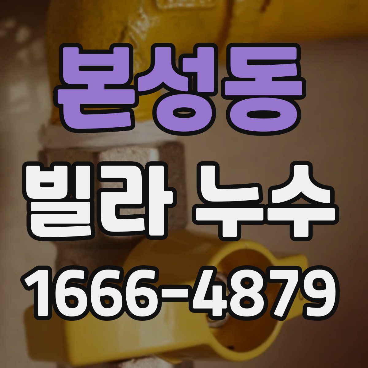 본성동 빌라 누수