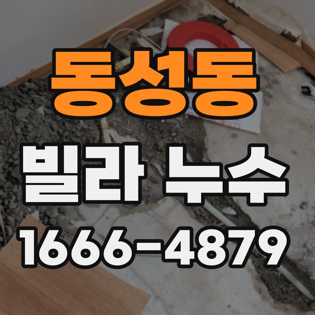 동성동 빌라 누수