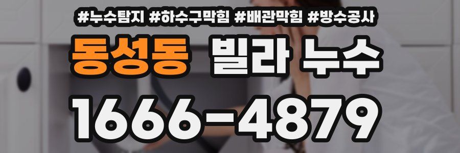 동성동 빌라 누수