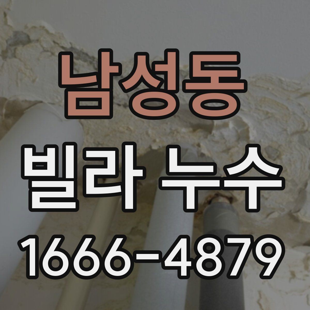 남성동 빌라 누수 원인에 따라 다른 보수 방식