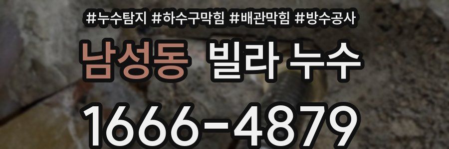남성동 빌라 누수