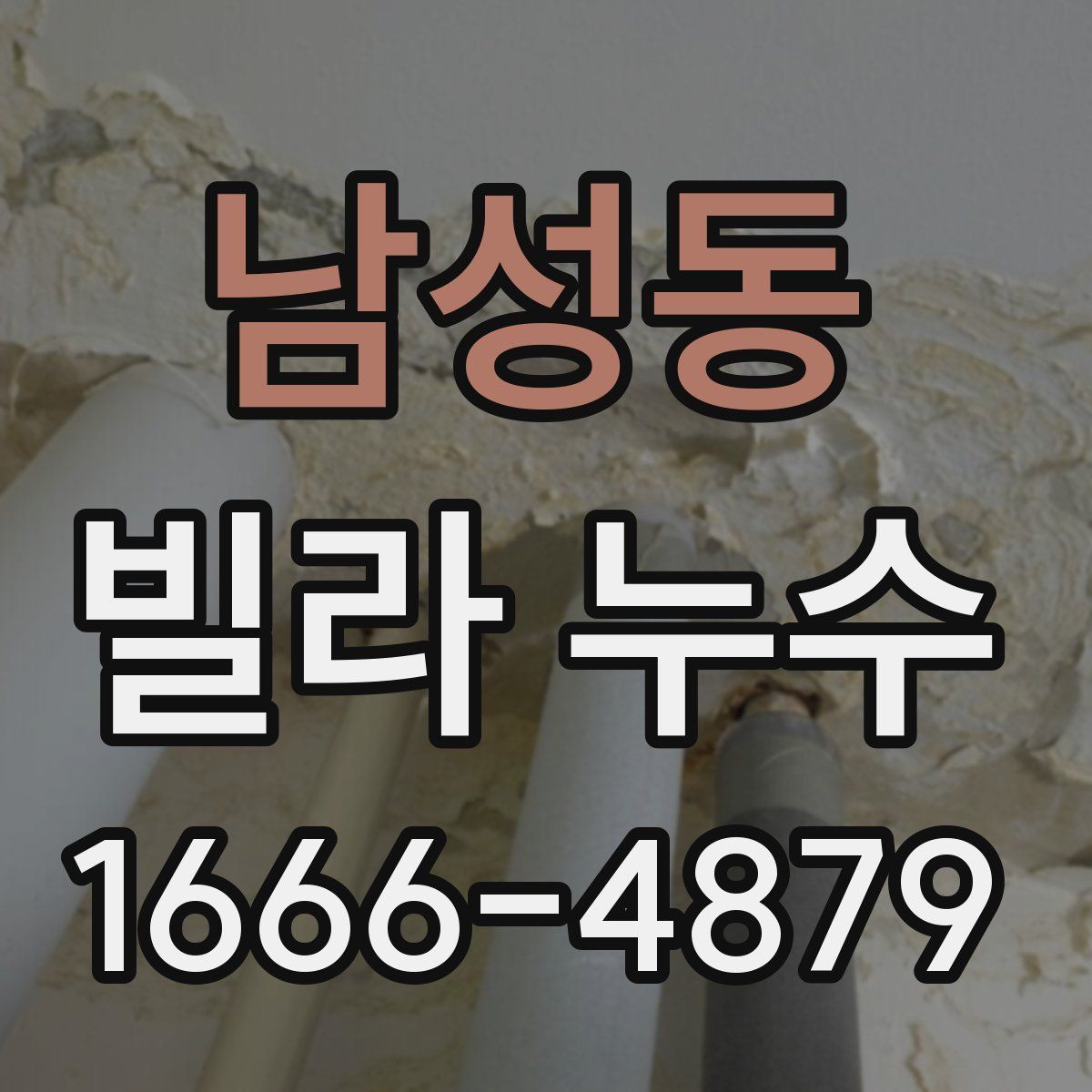 남성동 빌라 누수