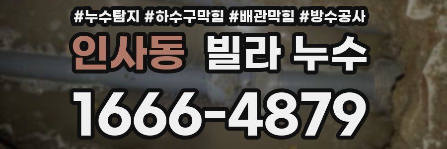 인사동 빌라 누수