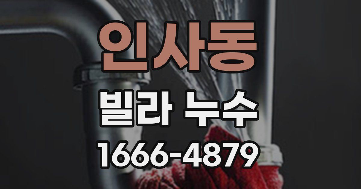 인사동 빌라 누수