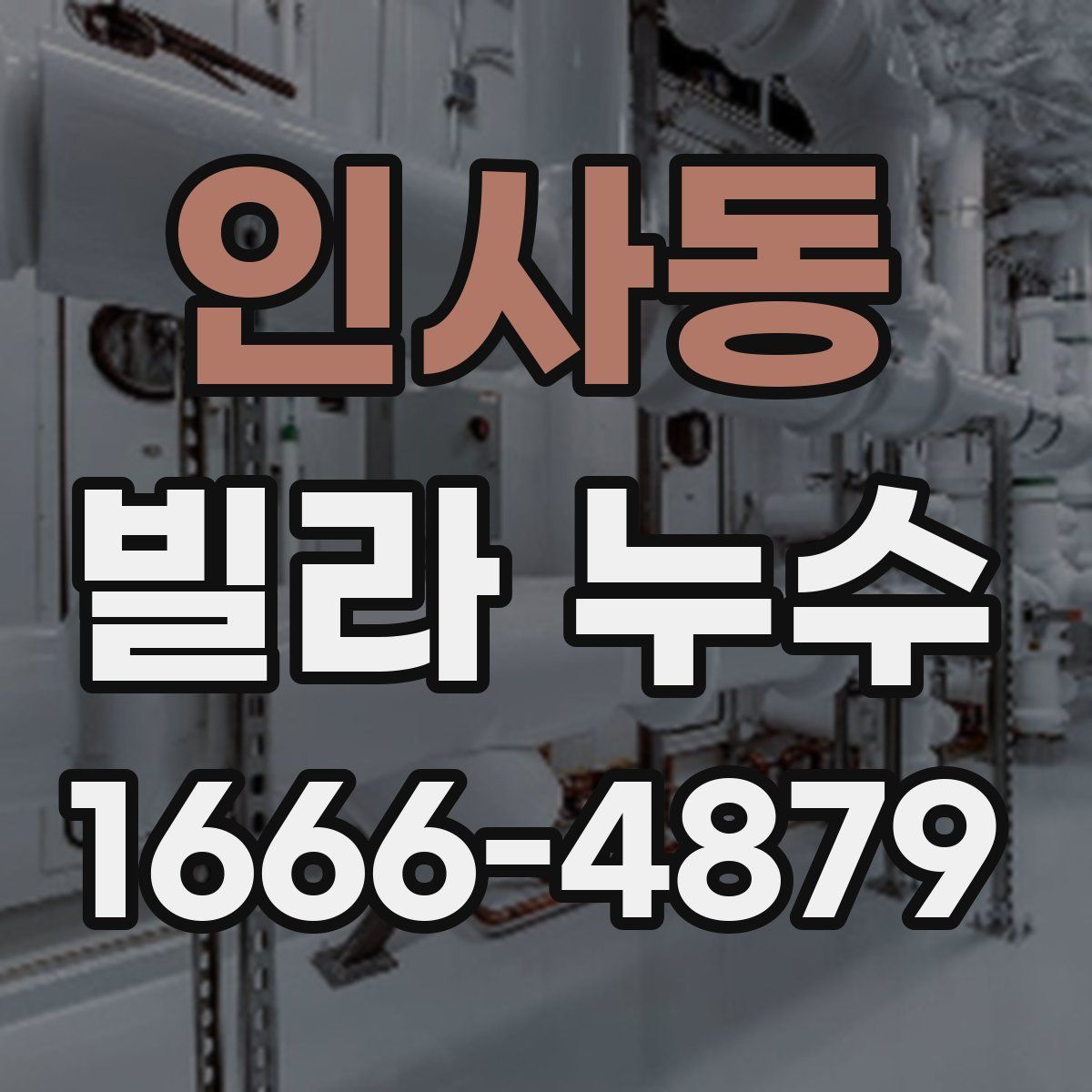인사동 빌라 누수