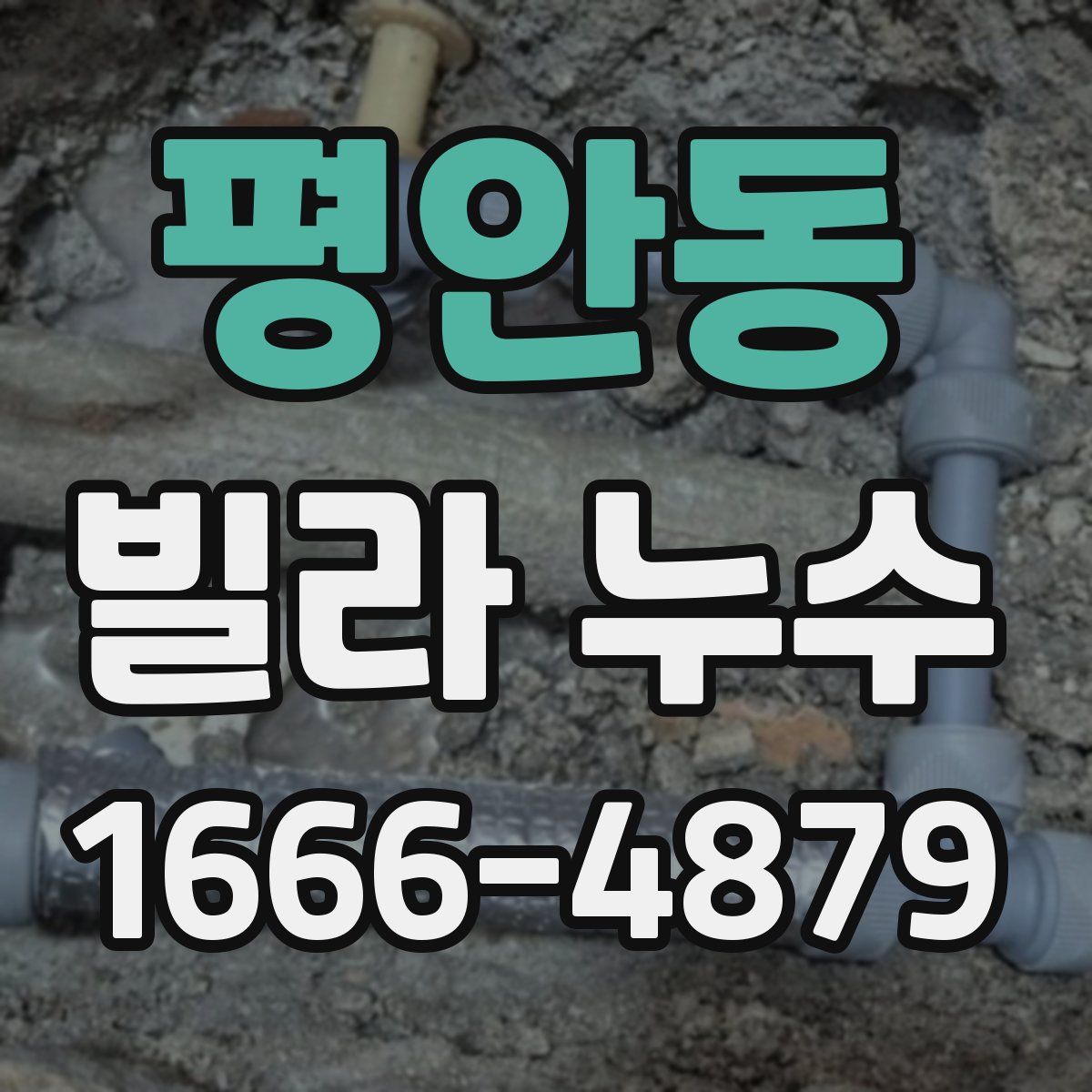 평안동 빌라 누수