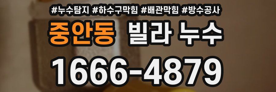 중안동 빌라 누수