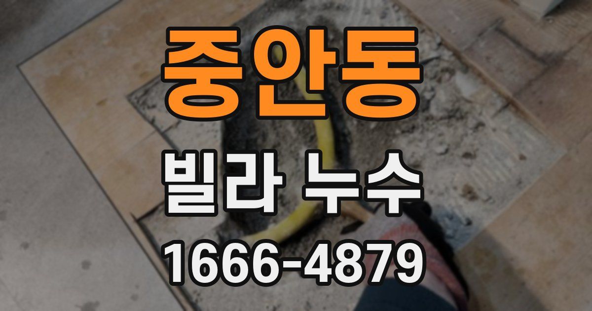 중안동 빌라 누수