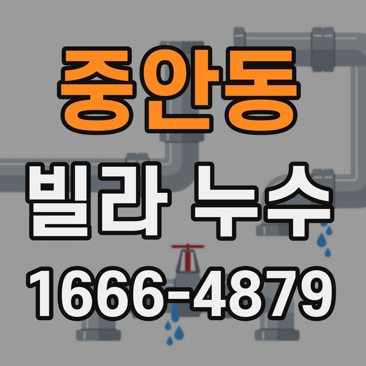 중안동 빌라 누수