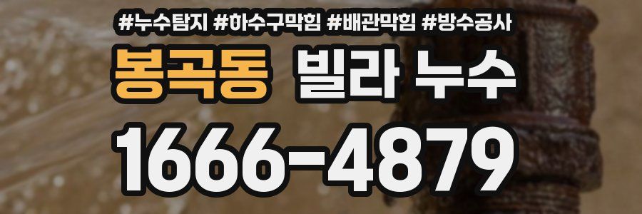봉곡동 빌라 누수