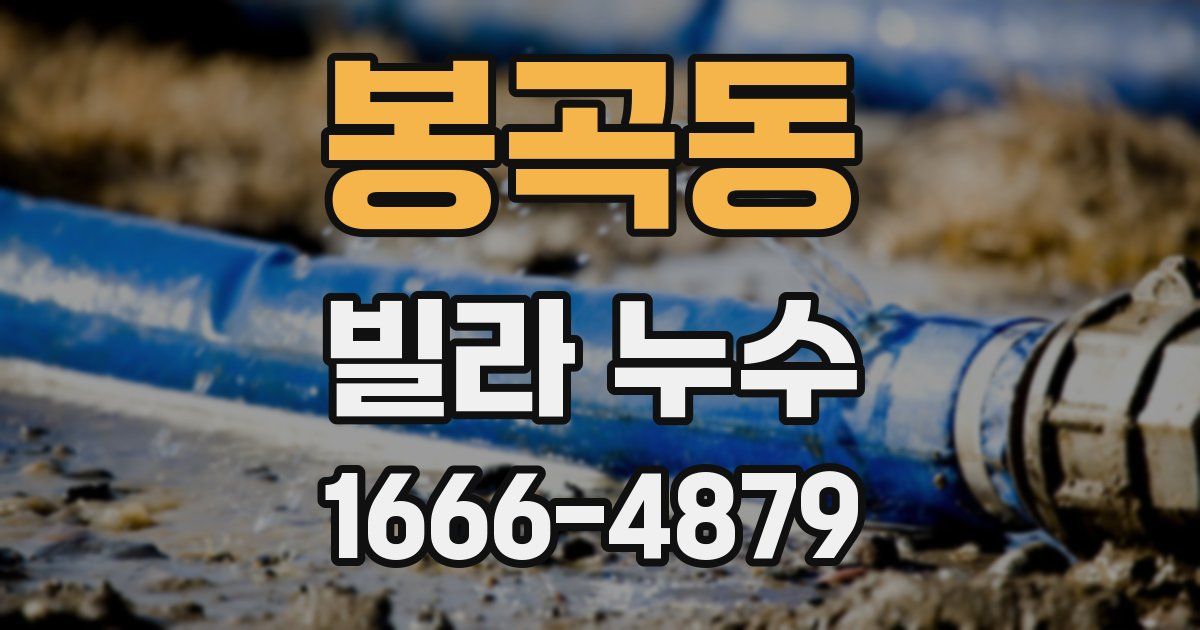 봉곡동 빌라 누수