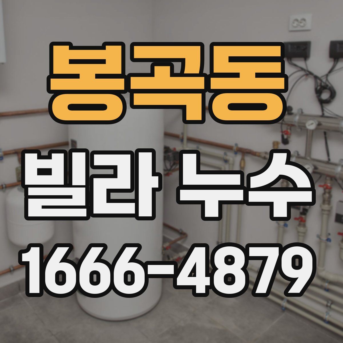 봉곡동 빌라 누수