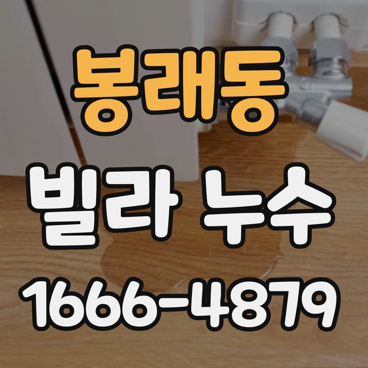 봉래동 빌라 누수