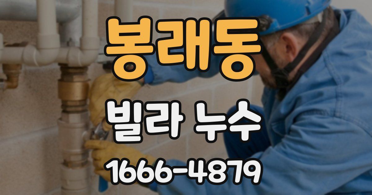 봉래동 빌라 누수
