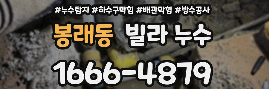봉래동 빌라 누수