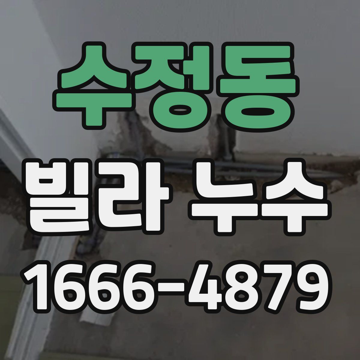 수정동 빌라 누수