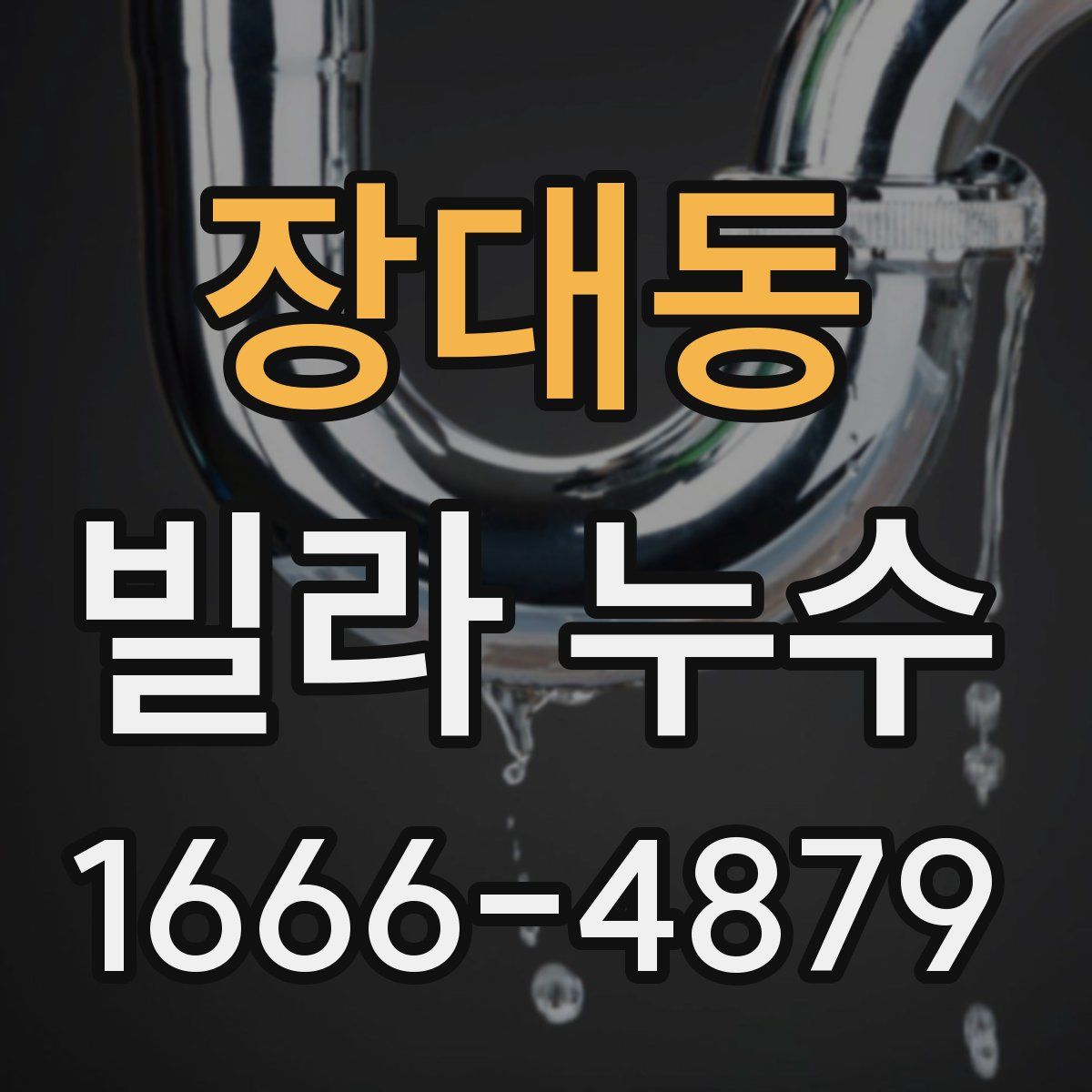 장대동 빌라 누수