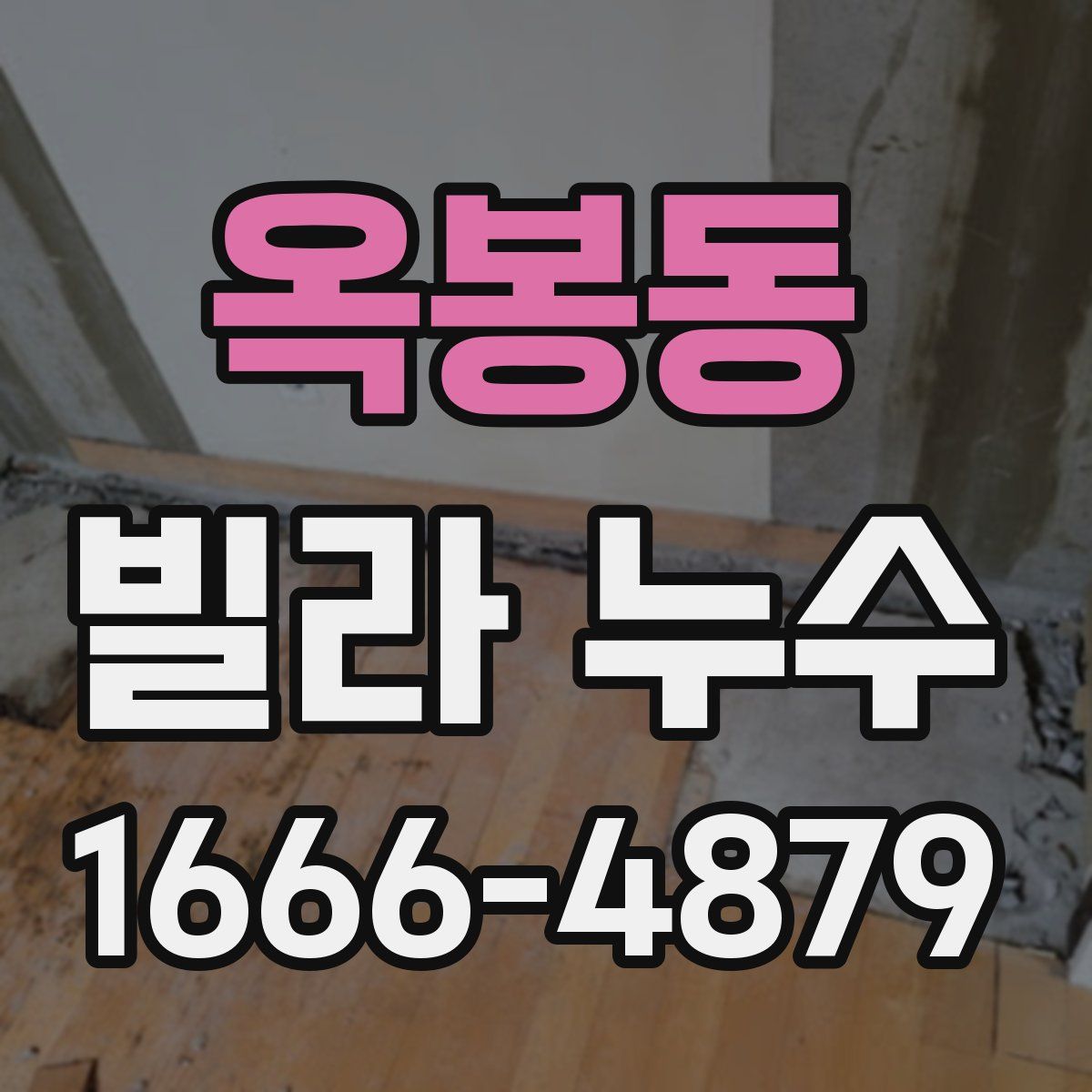 옥봉동 빌라 누수