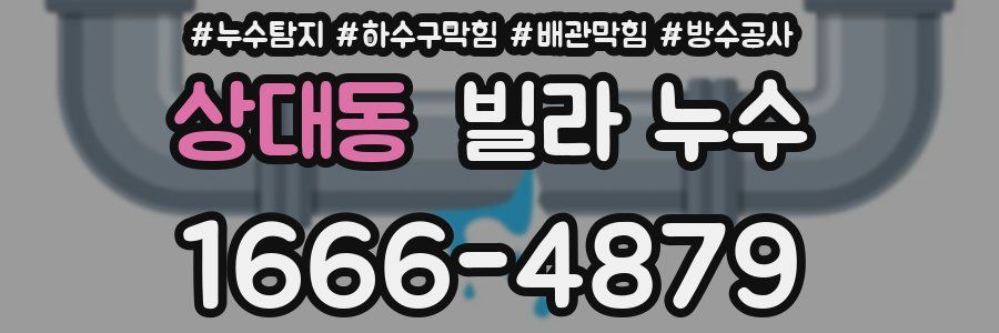 상대동 빌라 누수