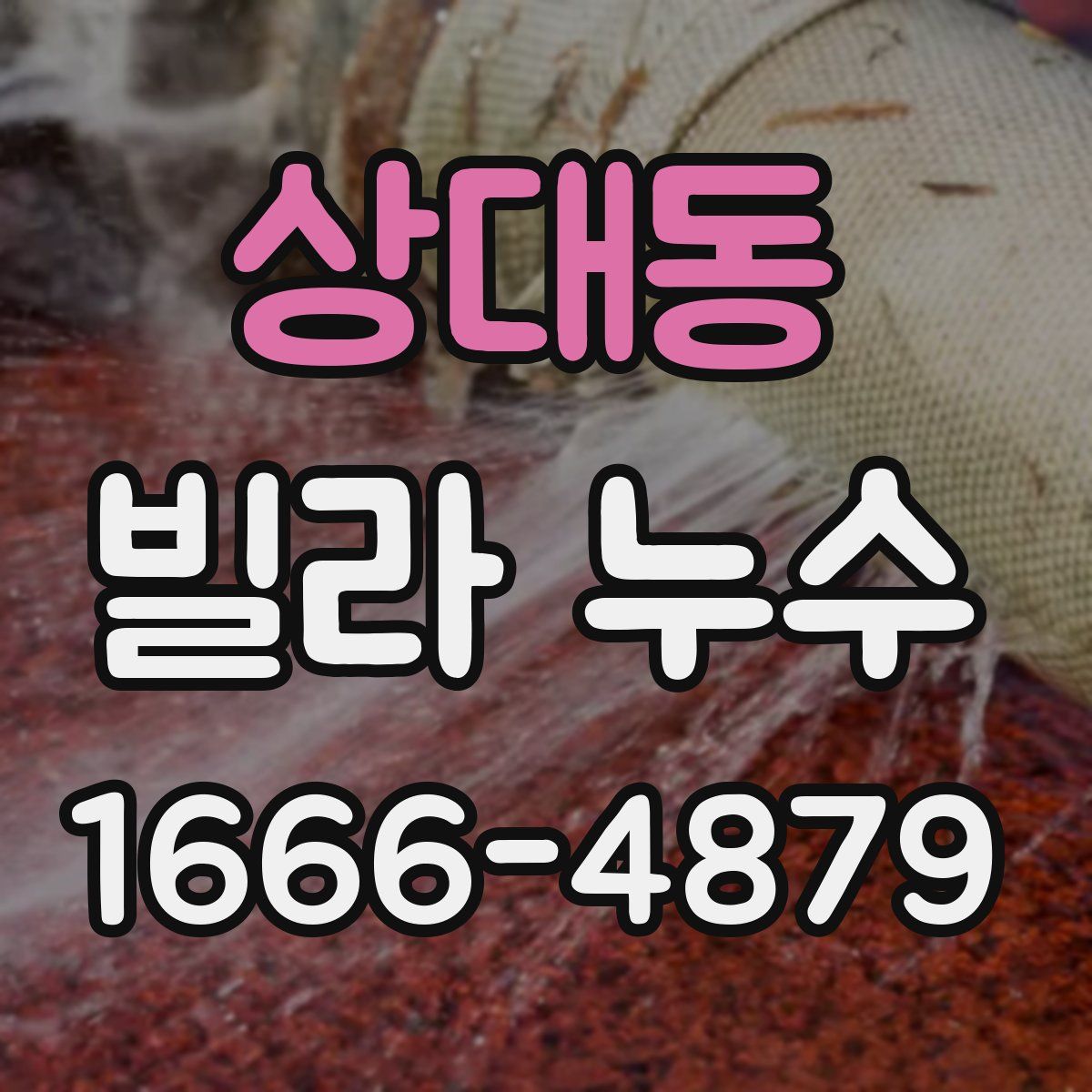 상대동 빌라 누수