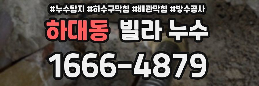 하대동 빌라 누수