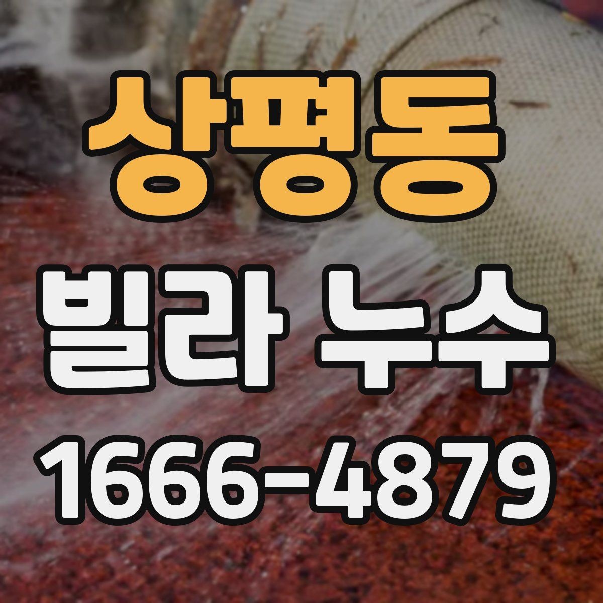 상평동 빌라 누수 방수재 상태를 확인하는 법
