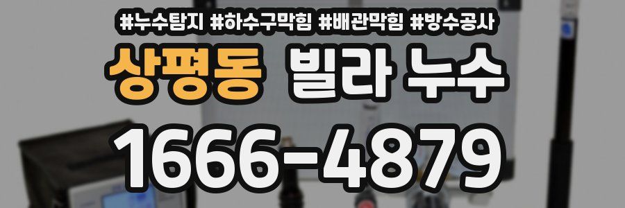 상평동 빌라 누수