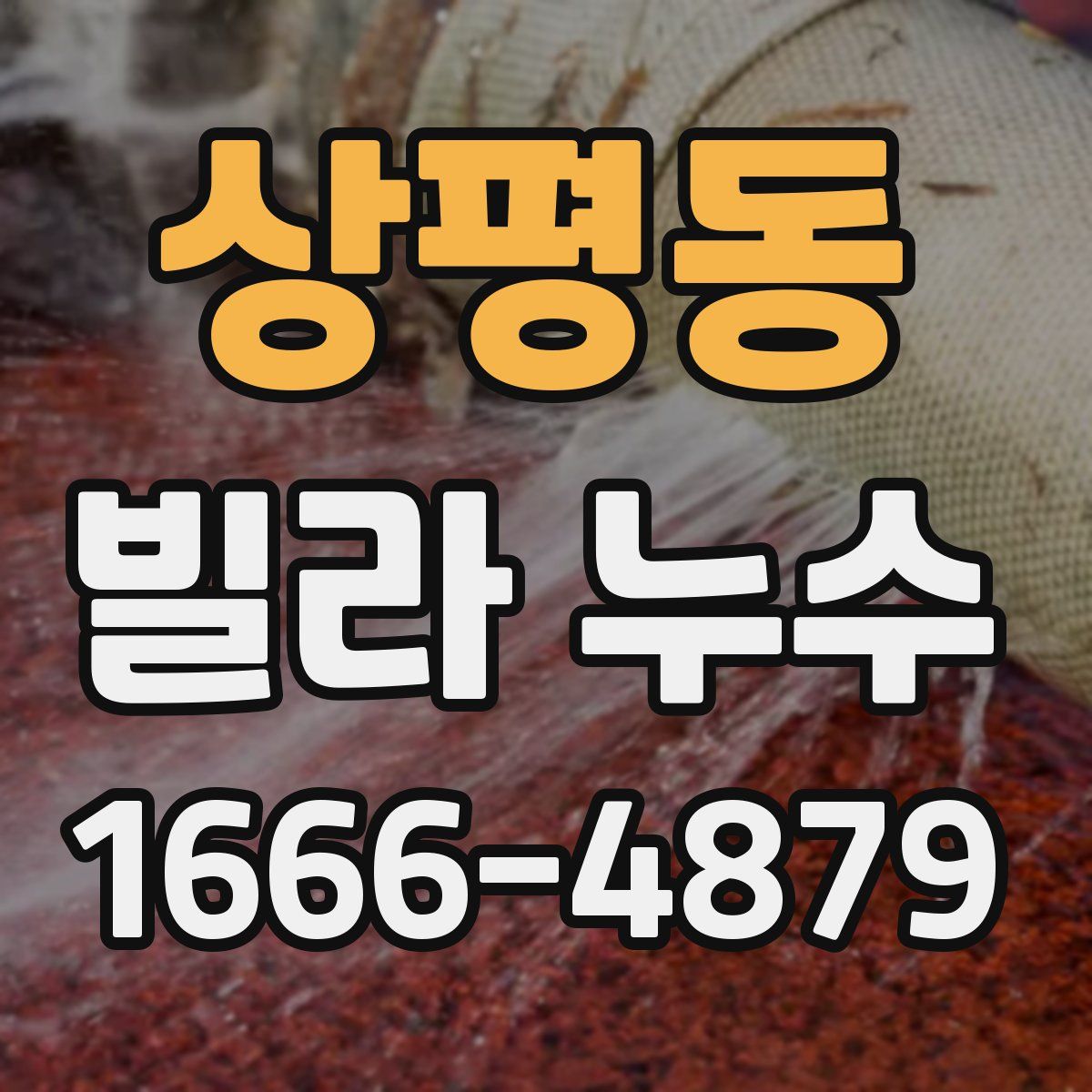 상평동 빌라 누수