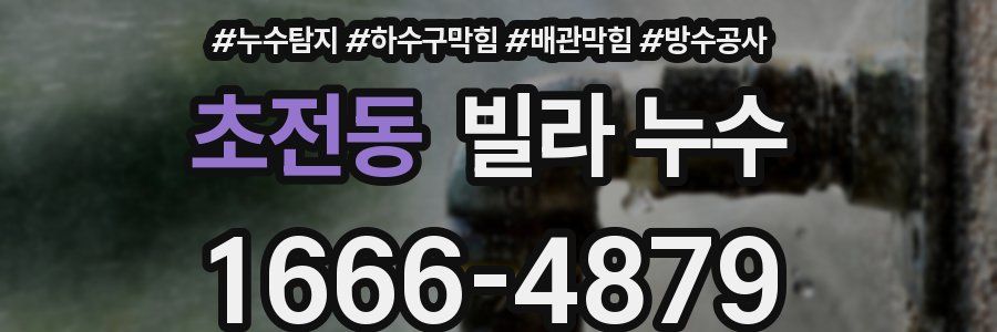 초전동 빌라 누수