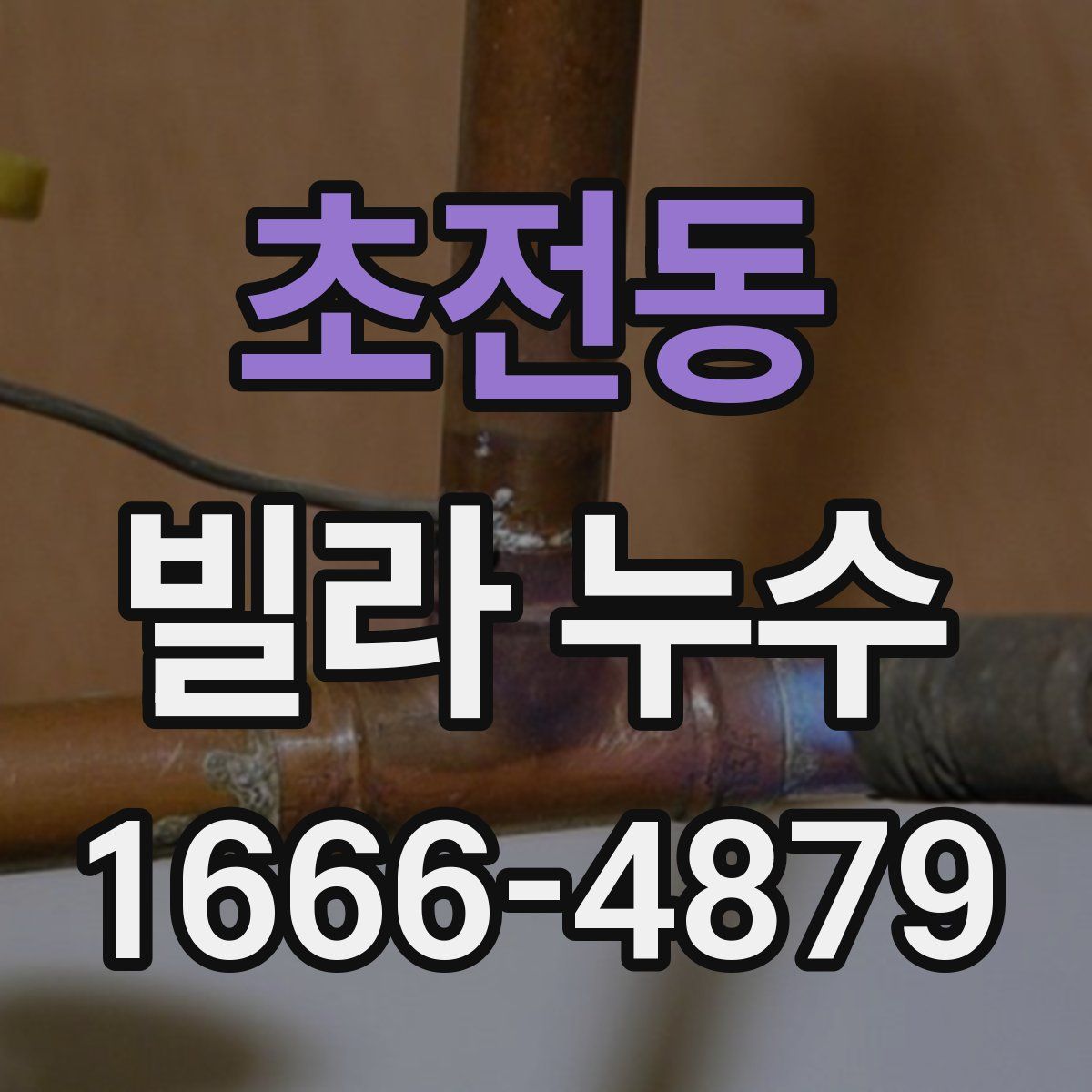 초전동 빌라 누수