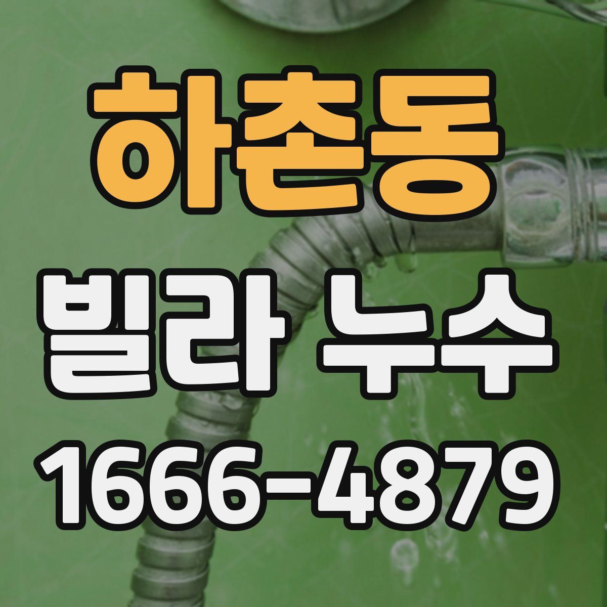 하촌동 빌라 누수